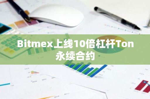 Bitmex上线10倍杠杆Ton永续合约