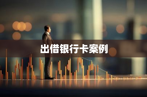 出借银行卡案例