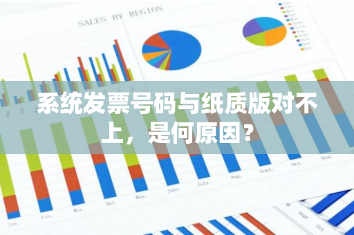 系统发票号码与纸质版对不上，是何原因？