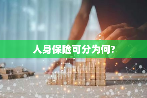 人身保险可分为何?