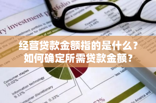 经营贷款金额指的是什么？如何确定所需贷款金额？