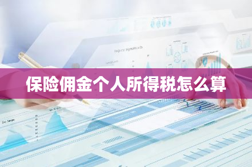 保险佣金个人所得税怎么算