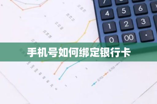 手机号如何绑定银行卡