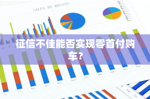 征信不佳能否实现零首付购车？