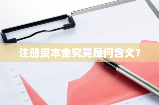 注册资本金究竟是何含义？