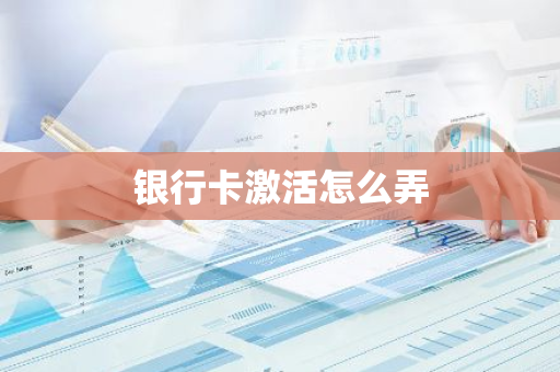 银行卡激活怎么弄