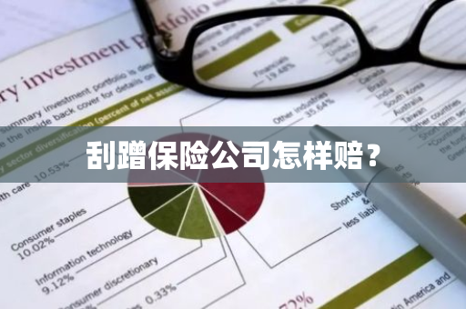 刮蹭保险公司怎样赔？