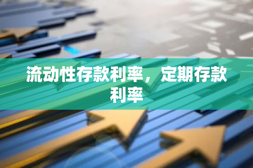 流动性存款利率，定期存款利率