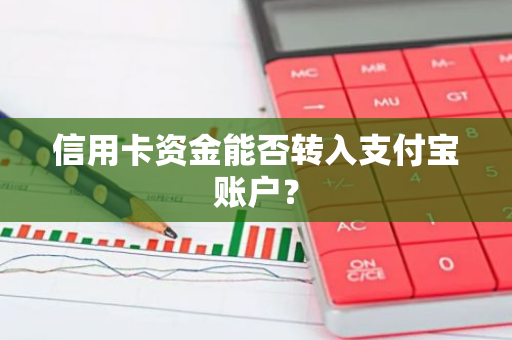 信用卡资金能否转入支付宝账户？
