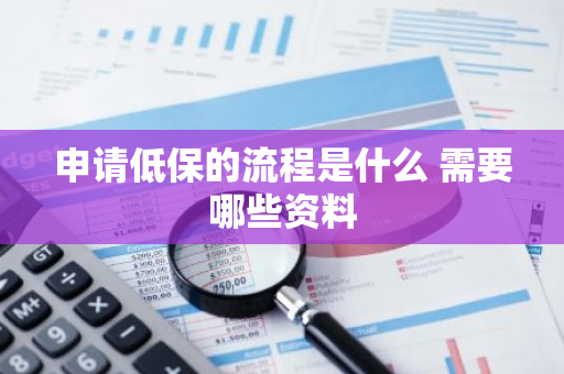 申请低保的流程是什么 需要哪些资料