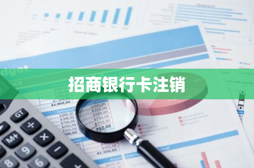 招商银行卡注销