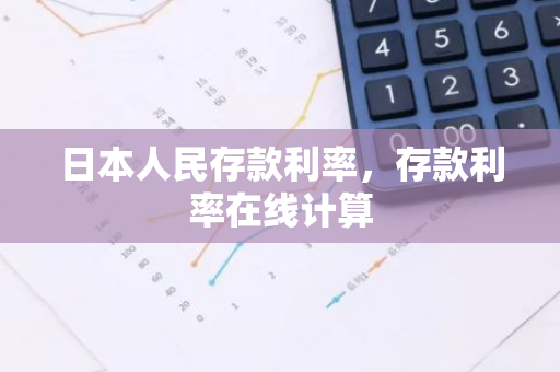 日本人民存款利率，存款利率在线计算