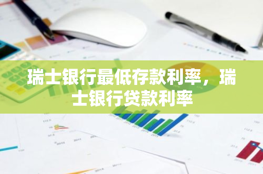 瑞士银行最低存款利率，瑞士银行贷款利率