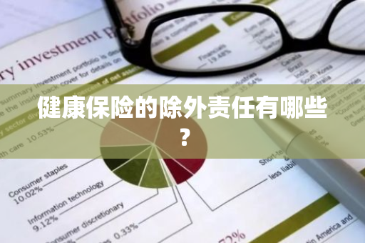 健康保险的除外责任有哪些？