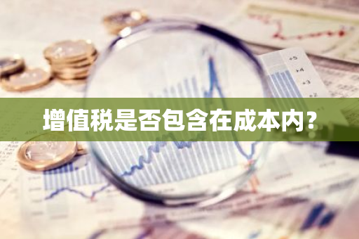 增值税是否包含在成本内？