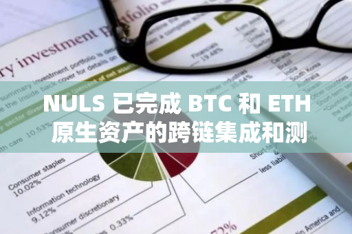 NULS 已完成 BTC 和 ETH 原生资产的跨链集成和测试，计划将代码合并至主网