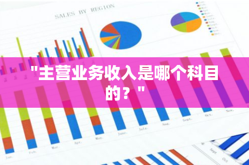 "主营业务收入是哪个科目的？"