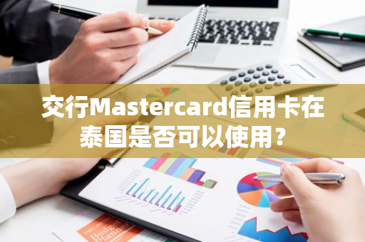 交行Mastercard信用卡在泰国是否可以使用？