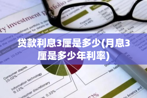 贷款利息3厘是多少(月息3厘是多少年利率)