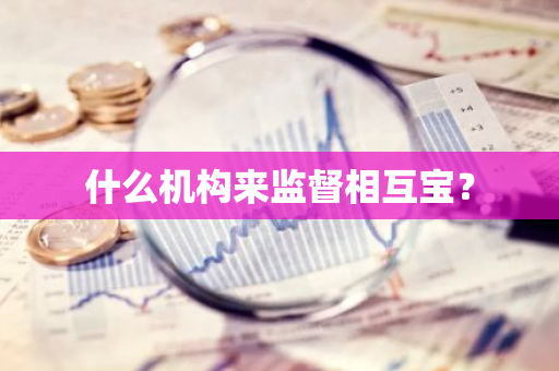 什么机构来监督相互宝？