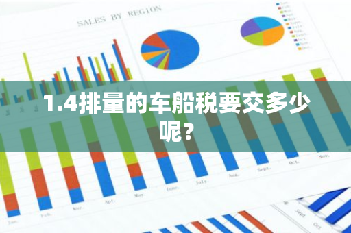 1.4排量的车船税要交多少呢？