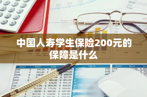 中国人寿学生保险200元的保障是什么