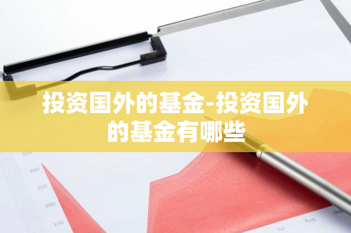 投资国外的基金-投资国外的基金有哪些