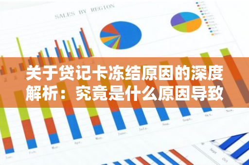 关于贷记卡冻结原因的深度解析：究竟是什么原因导致了贷记卡被冻结？