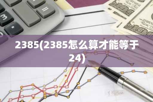 2385(2385怎么算才能等于24)