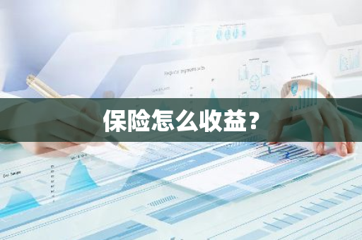 保险怎么收益？