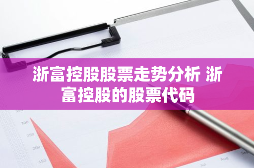 浙富控股股票走势分析 浙富控股的股票代码