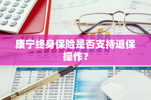 康宁终身保险是否支持退保操作？