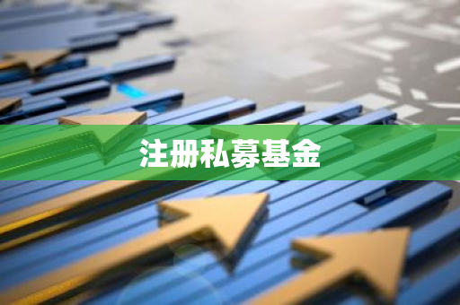 注册私募基金