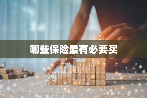 哪些保险最有必要买