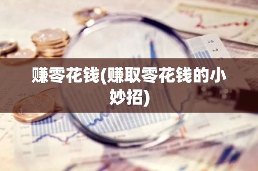 赚零花钱(赚取零花钱的小妙招)