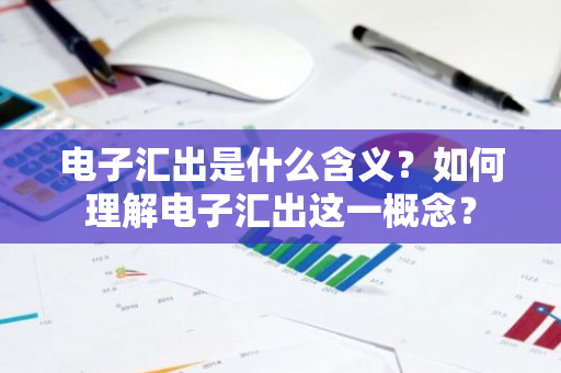 电子汇出是什么含义？如何理解电子汇出这一概念？