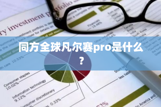 同方全球凡尔赛pro是什么？