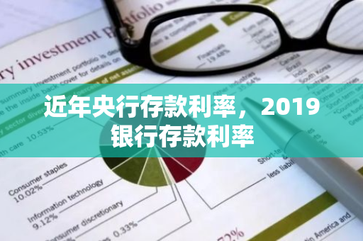 近年央行存款利率，2019银行存款利率