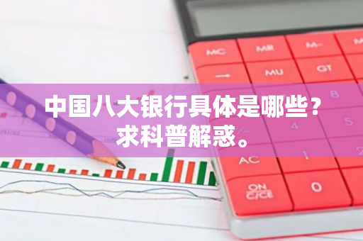 中国八大银行具体是哪些？求科普解惑。