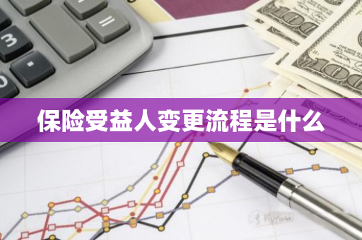 保险受益人变更流程是什么