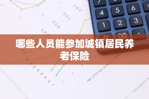 哪些人员能参加城镇居民养老保险