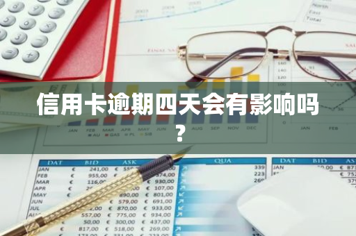 信用卡逾期四天会有影响吗？
