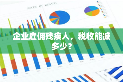 企业雇佣残疾人，税收能减多少？
