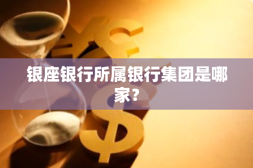 银座银行所属银行集团是哪家？