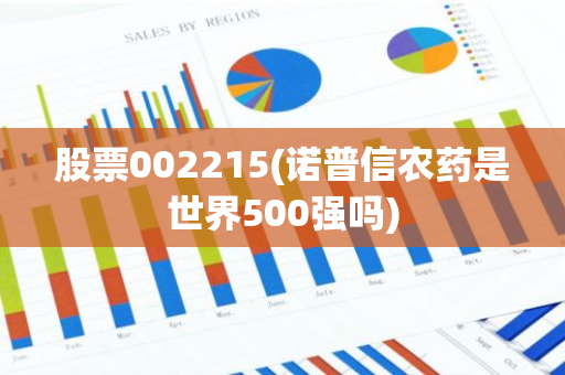 股票002215(诺普信农药是世界500强吗)