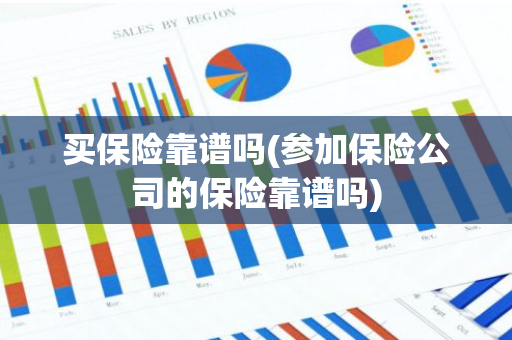 买保险靠谱吗(参加保险公司的保险靠谱吗)