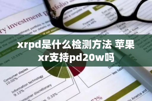 xrpd是什么检测方法 苹果xr支持pd20w吗