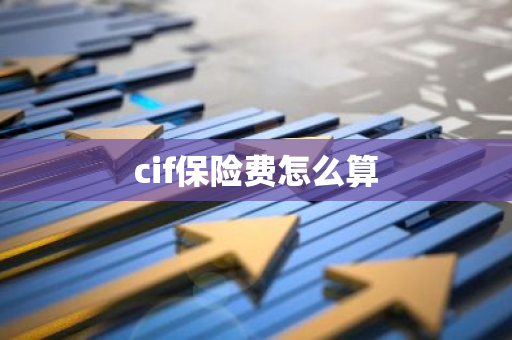 cif保险费怎么算