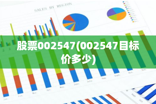股票002547(002547目标价多少)