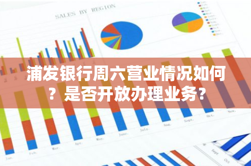 浦发银行周六营业情况如何？是否开放办理业务？